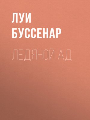 cover image of Ледяной ад